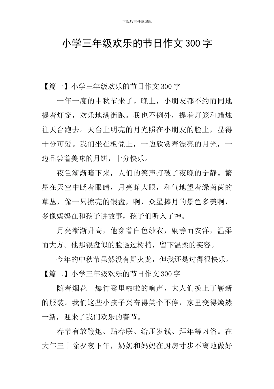 小学三年级快乐的节日作文300字_第1页