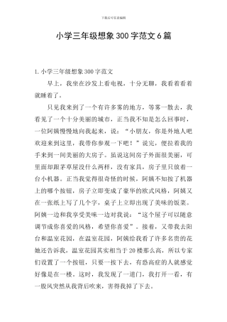 小学三年级想象300字范文6篇