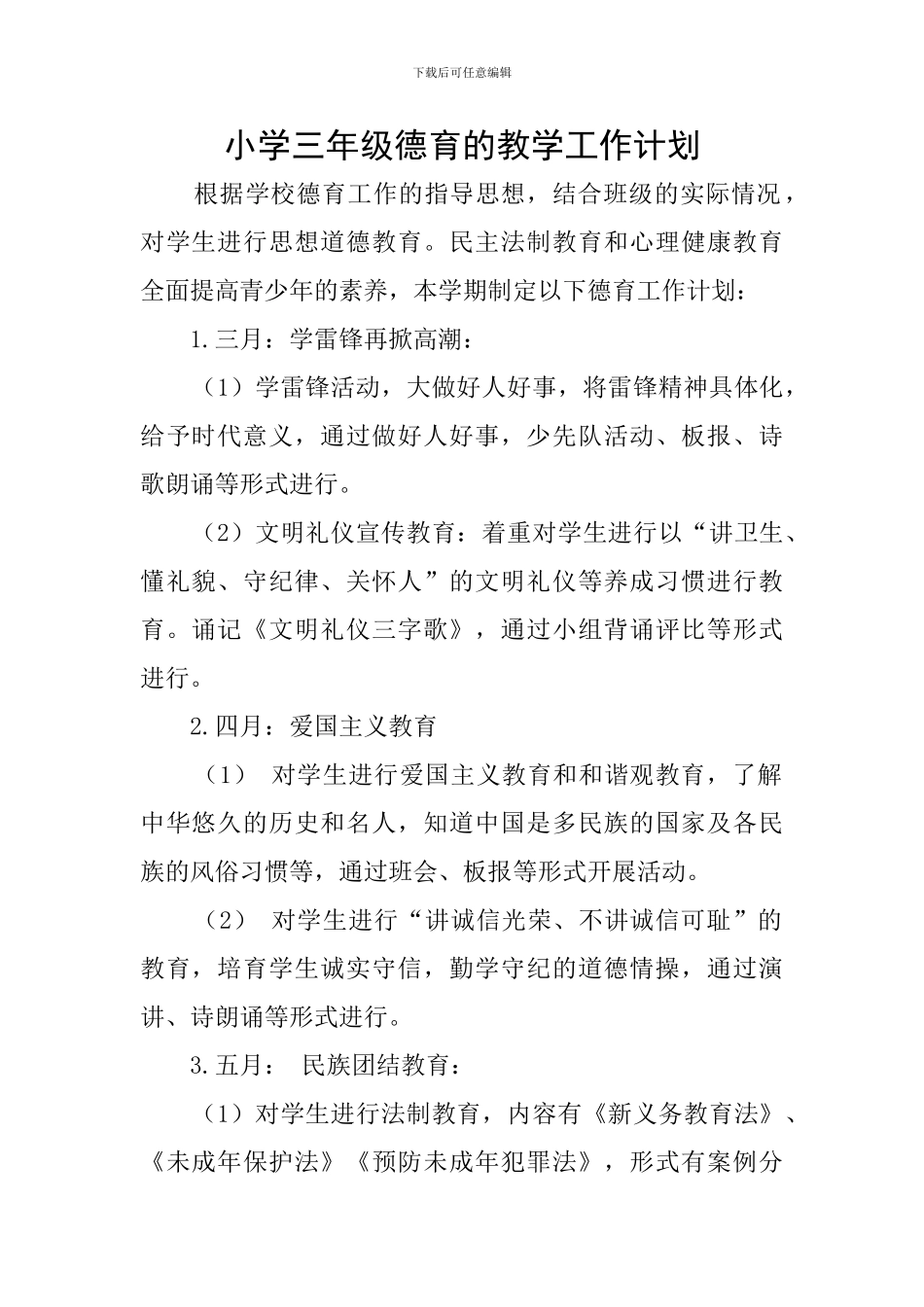 小学三年级德育的教学工作计划_第1页