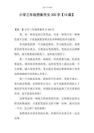 小学三年级想象作文300字
