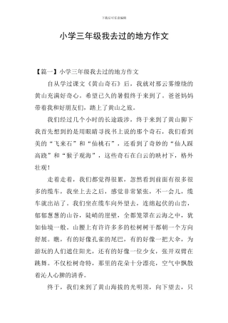 小学三年级我去过的地方作文
