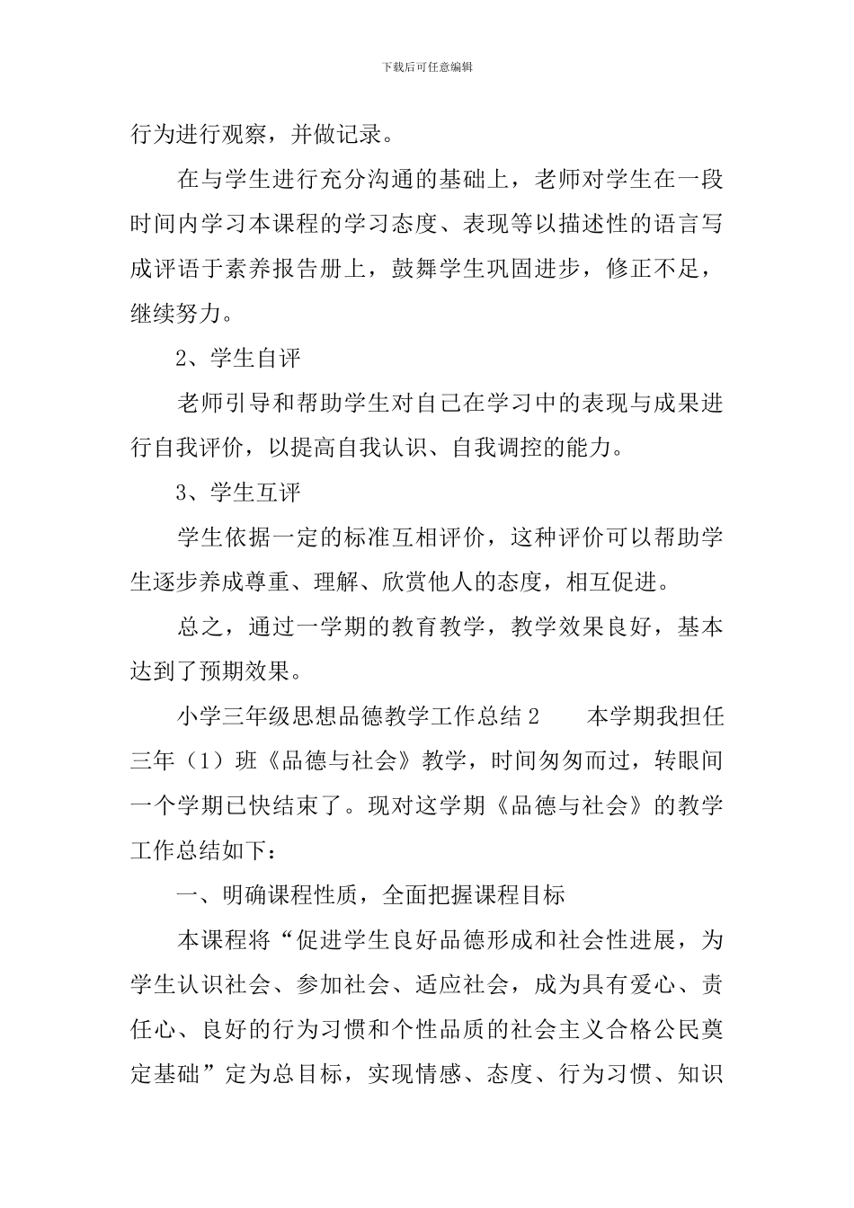 小学三年级思想品德教学工作总结_第3页