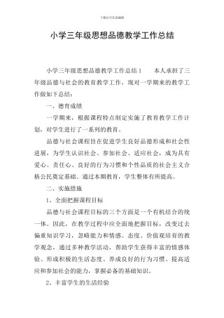 小学三年级思想品德教学工作总结
