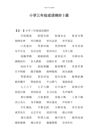 小学三年级成语摘抄3篇