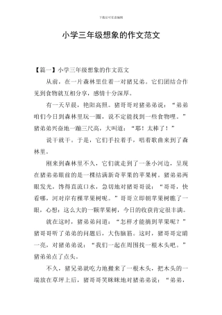 小学三年级想象的作文范文