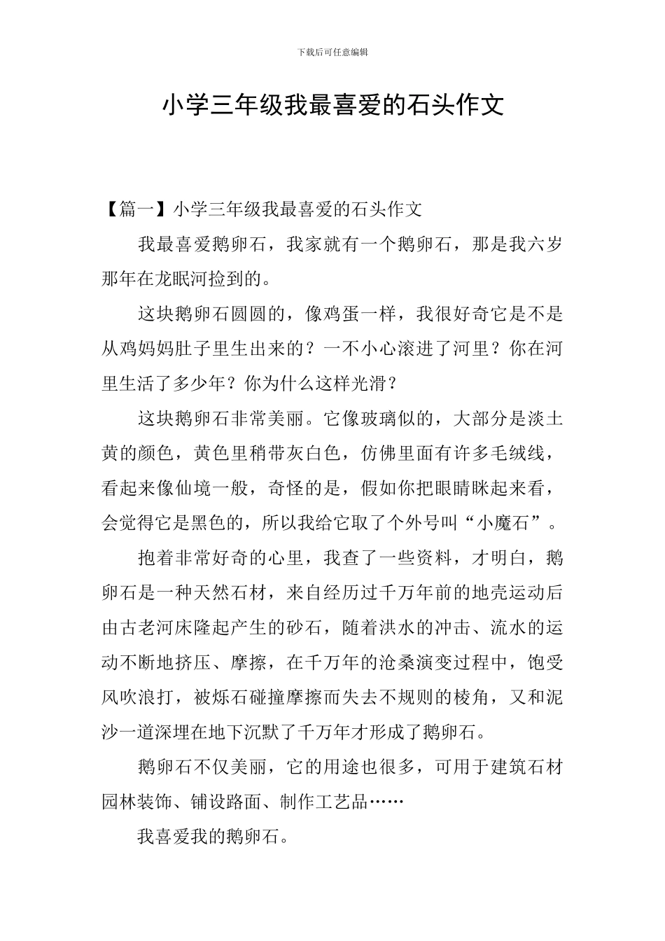 小学三年级我最喜欢的石头作文_第1页