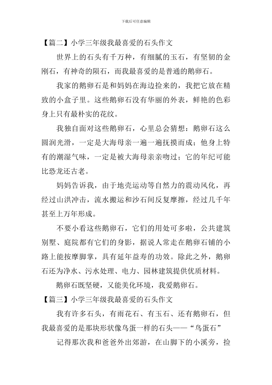 小学三年级我最喜欢的石头作文_第2页