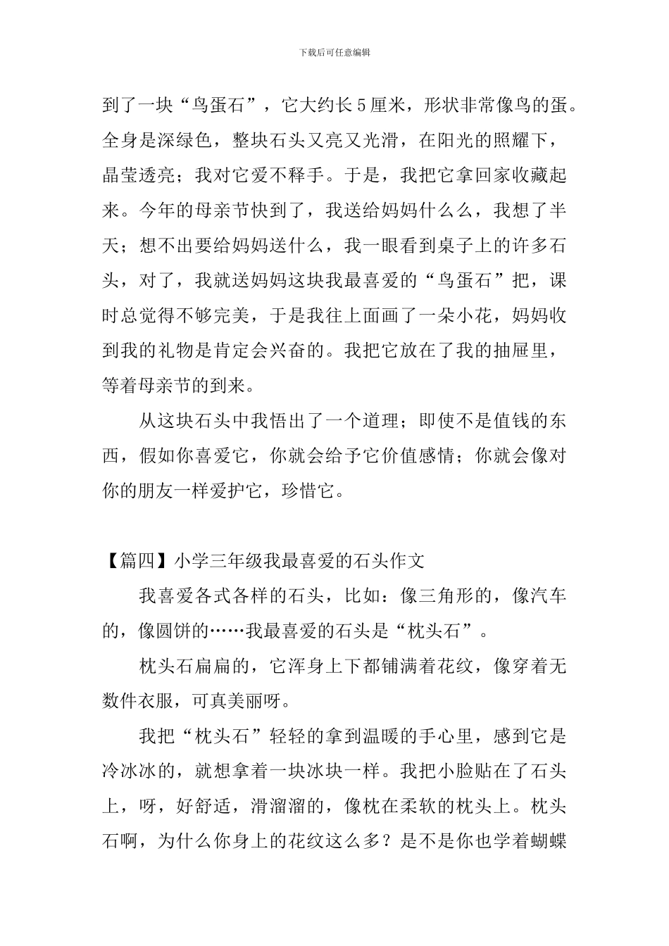 小学三年级我最喜欢的石头作文_第3页