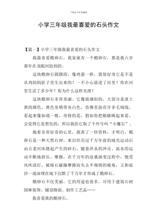 小学三年级我最喜欢的石头作文