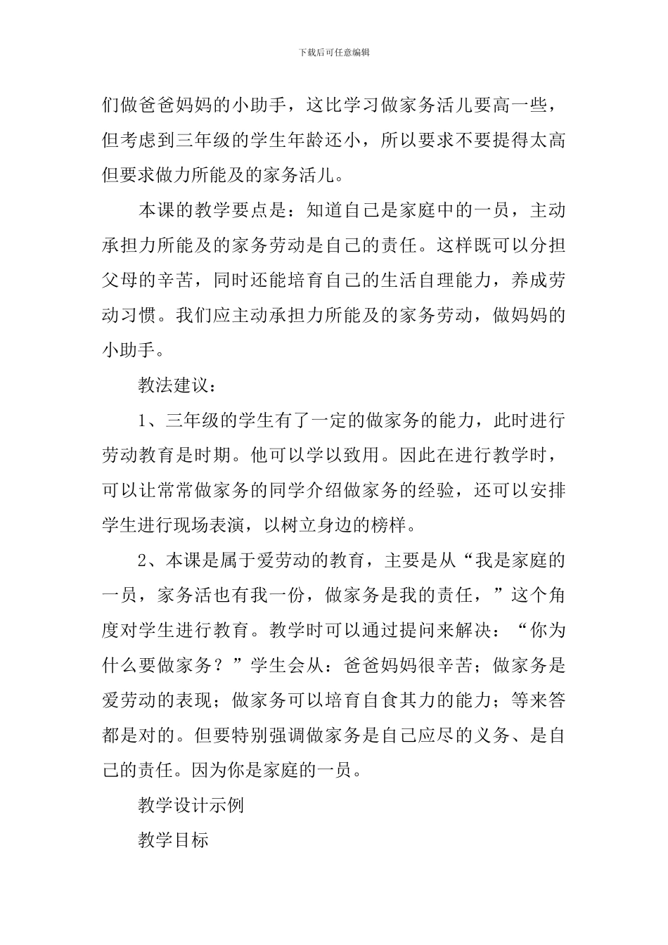 小学三年级思想品德教案范文_第2页