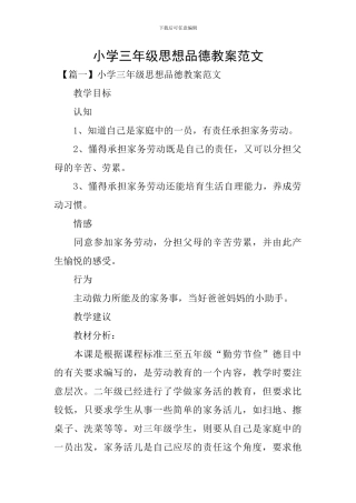 小学三年级思想品德教案范文