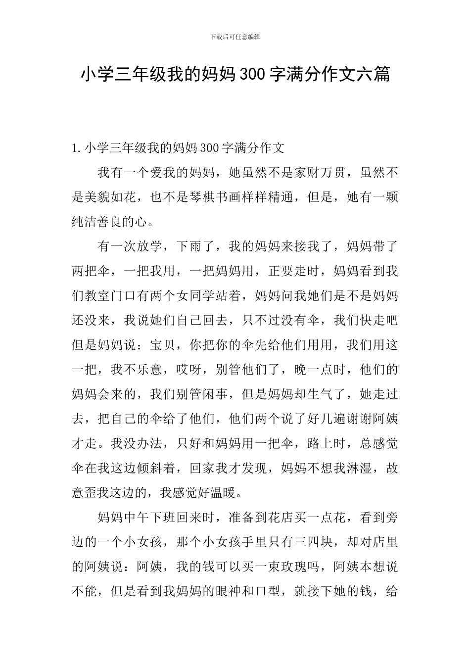 小学三年级我的妈妈300字满分作文六篇_第1页