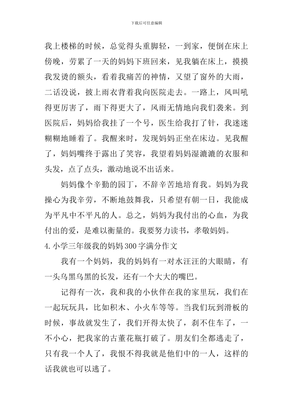 小学三年级我的妈妈300字满分作文六篇_第3页