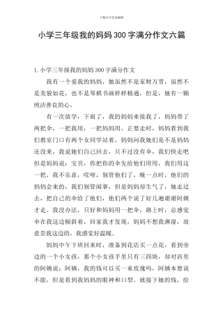 小学三年级我的妈妈300字满分作文六篇