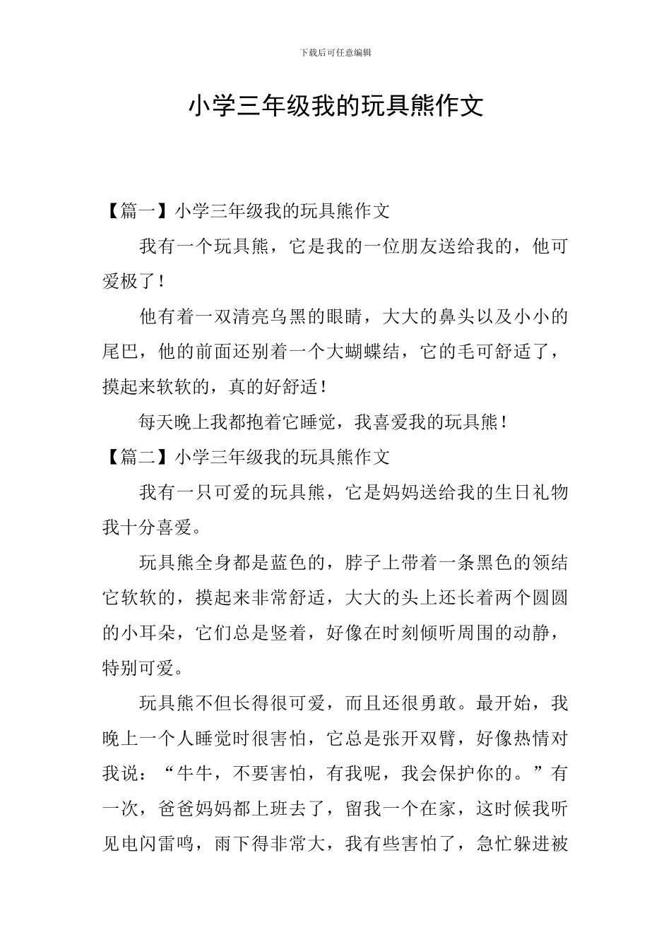小学三年级我的玩具熊作文_第1页