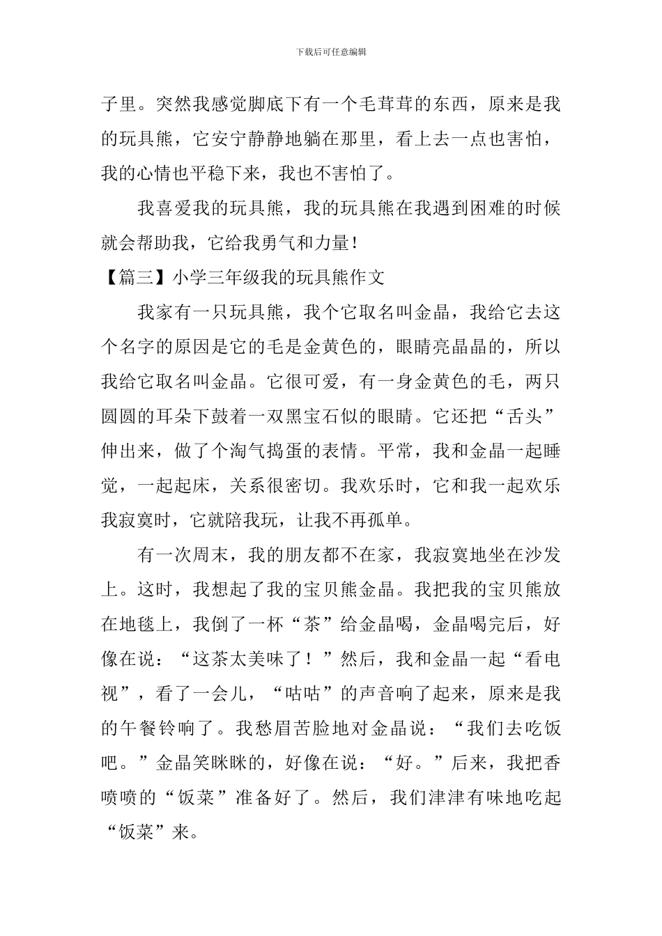 小学三年级我的玩具熊作文_第2页