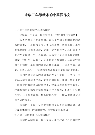 小学三年级我家的小菜园作文