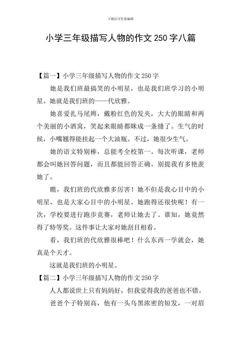 小学三年级描写人物的作文250字八篇_第1页