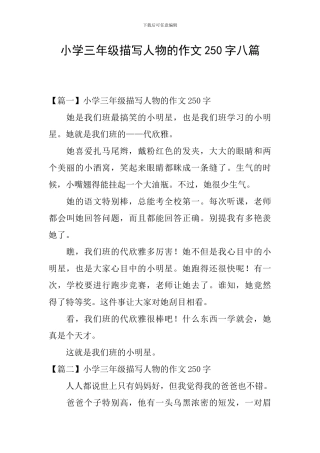 小学三年级描写人物的作文250字八篇