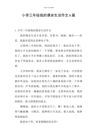 小学三年级我的课余生活作文6篇
