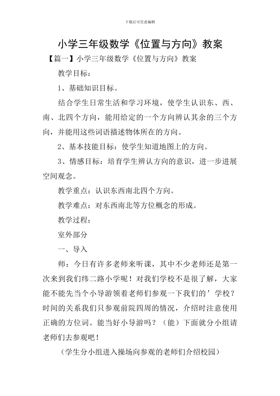 小学三年级数学《位置与方向》教案_第1页