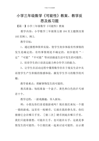 小学三年级数学《可能性》教案、教学反思及练习题
