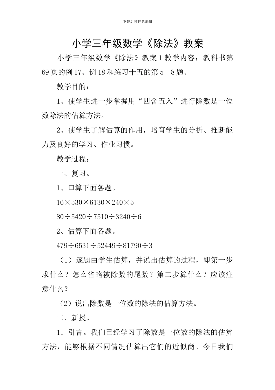 小学三年级数学《除法》教案_第1页