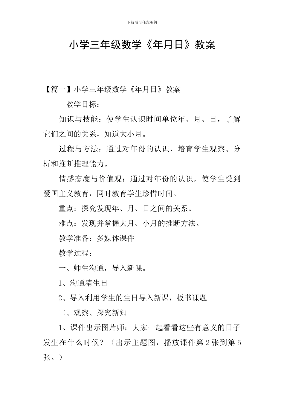 小学三年级数学《年月日》教案_第1页