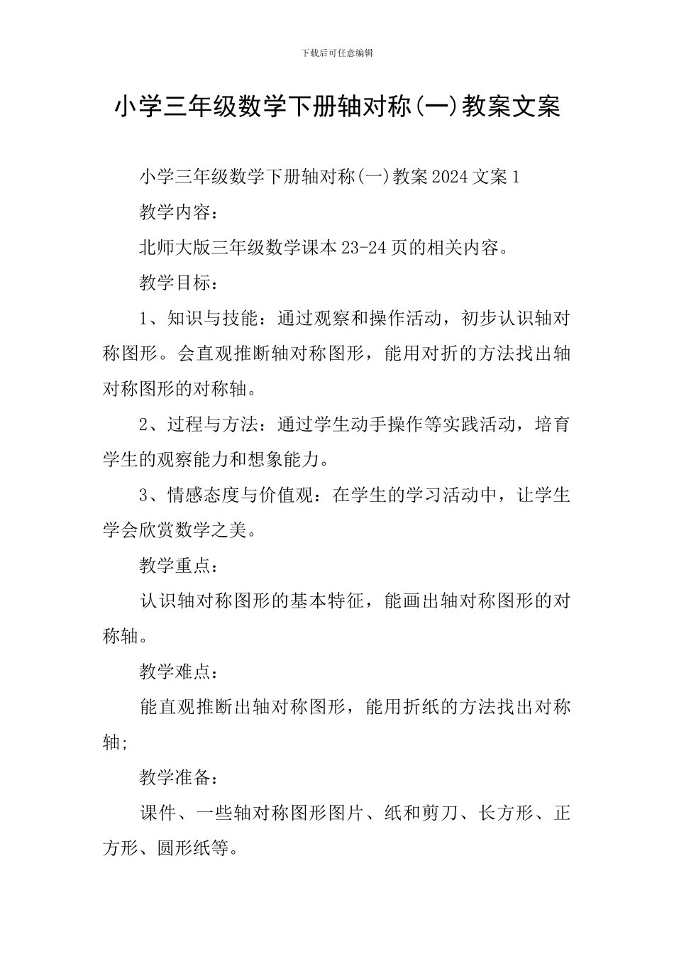 小学三年级数学下册轴对称教案文案_第1页