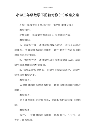 小学三年级数学下册轴对称教案文案