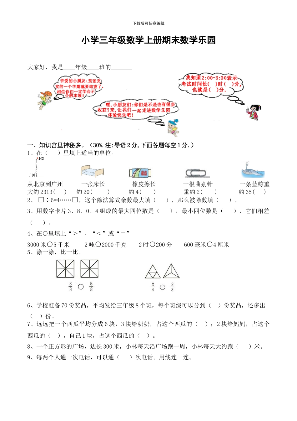 小学三年级数学上册期末数学乐园[人教版]_第1页