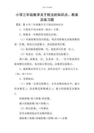 小学三年级数学关于除法的知识点、教案及练习题