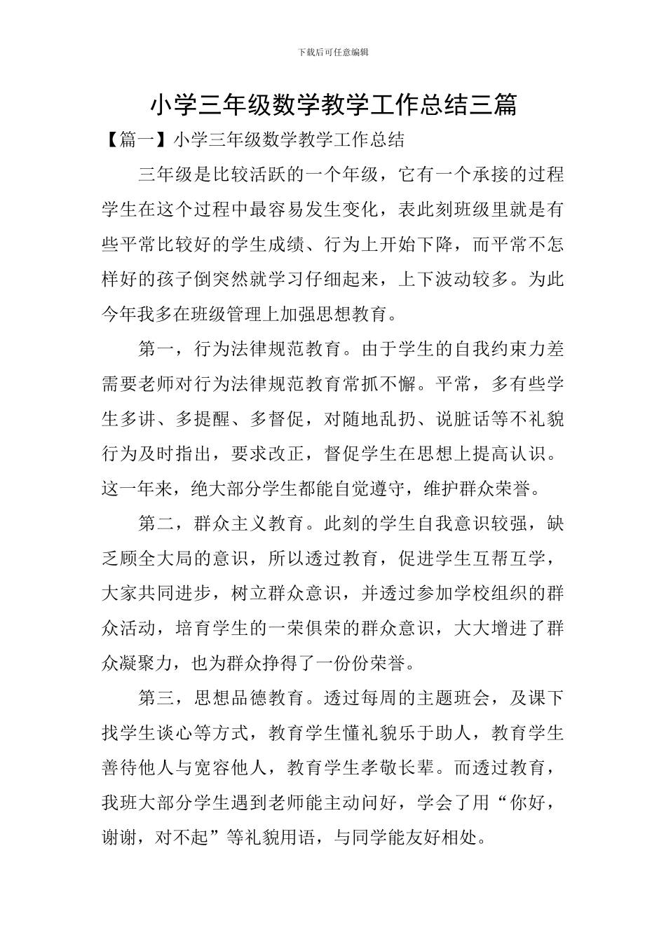 小学三年级数学教学工作总结三篇_第1页