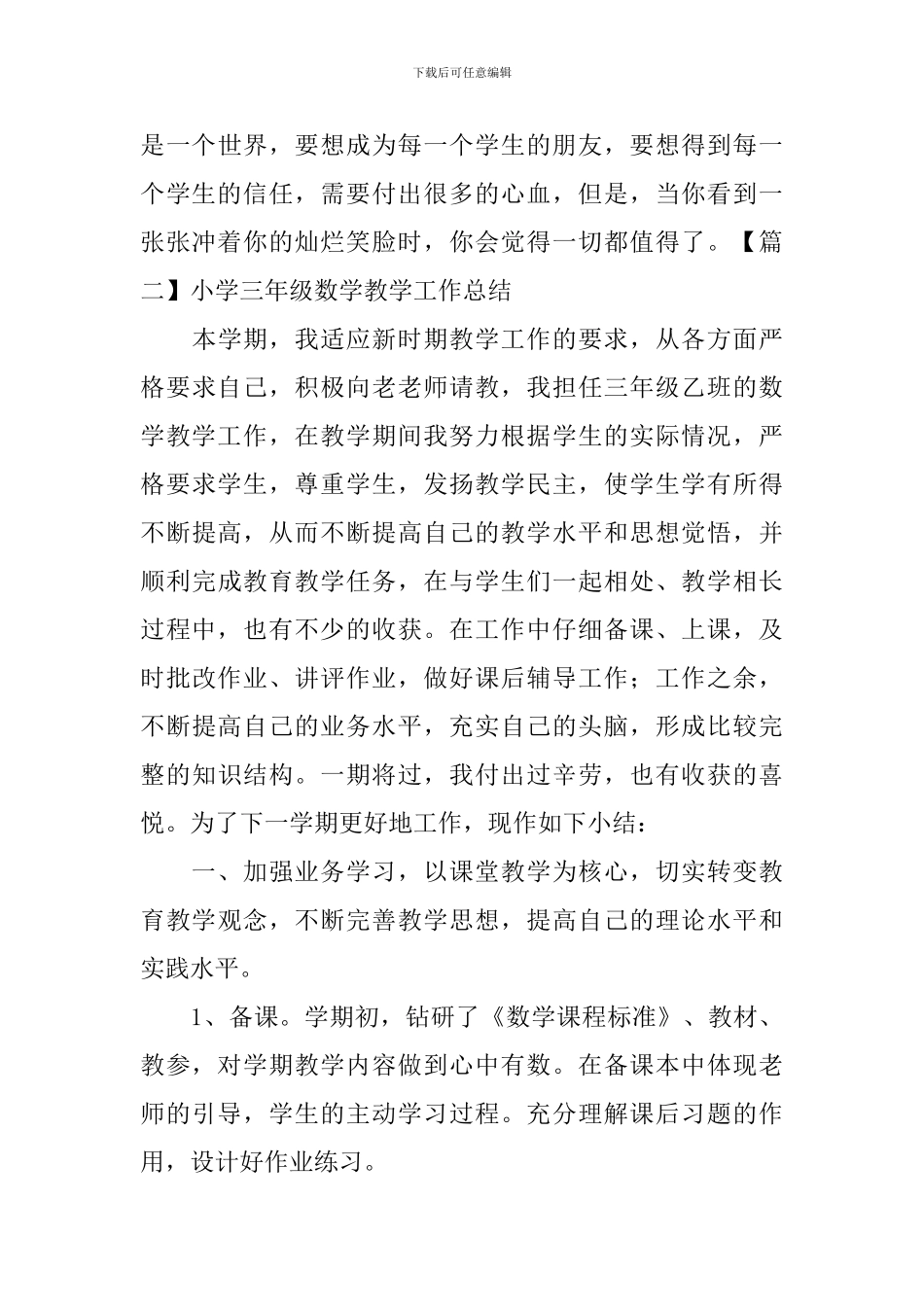 小学三年级数学教学工作总结三篇_第3页