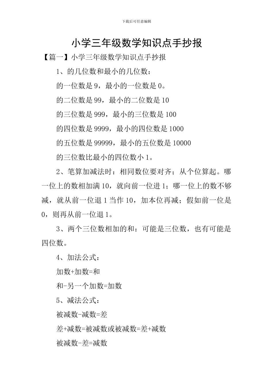 小学三年级数学知识点手抄报_第1页