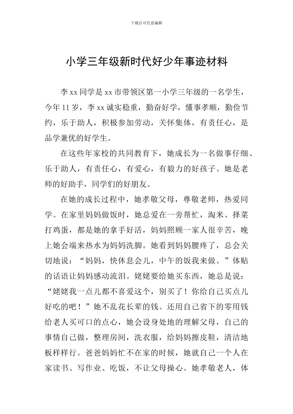 小学三年级新时代好少年事迹材料_第1页