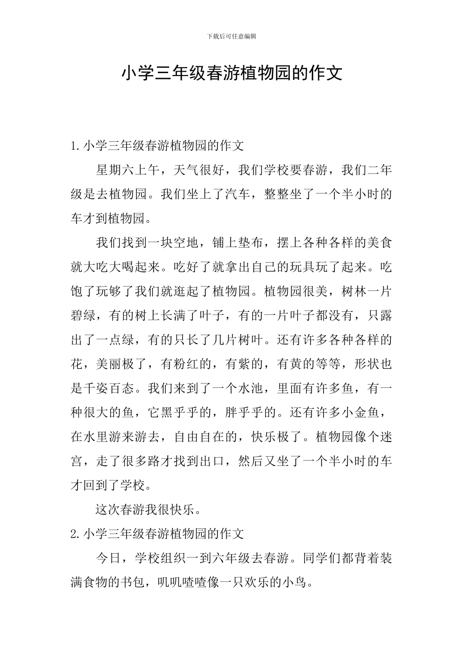 小学三年级春游植物园的作文_第1页