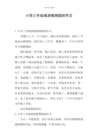 小学三年级春游植物园的作文