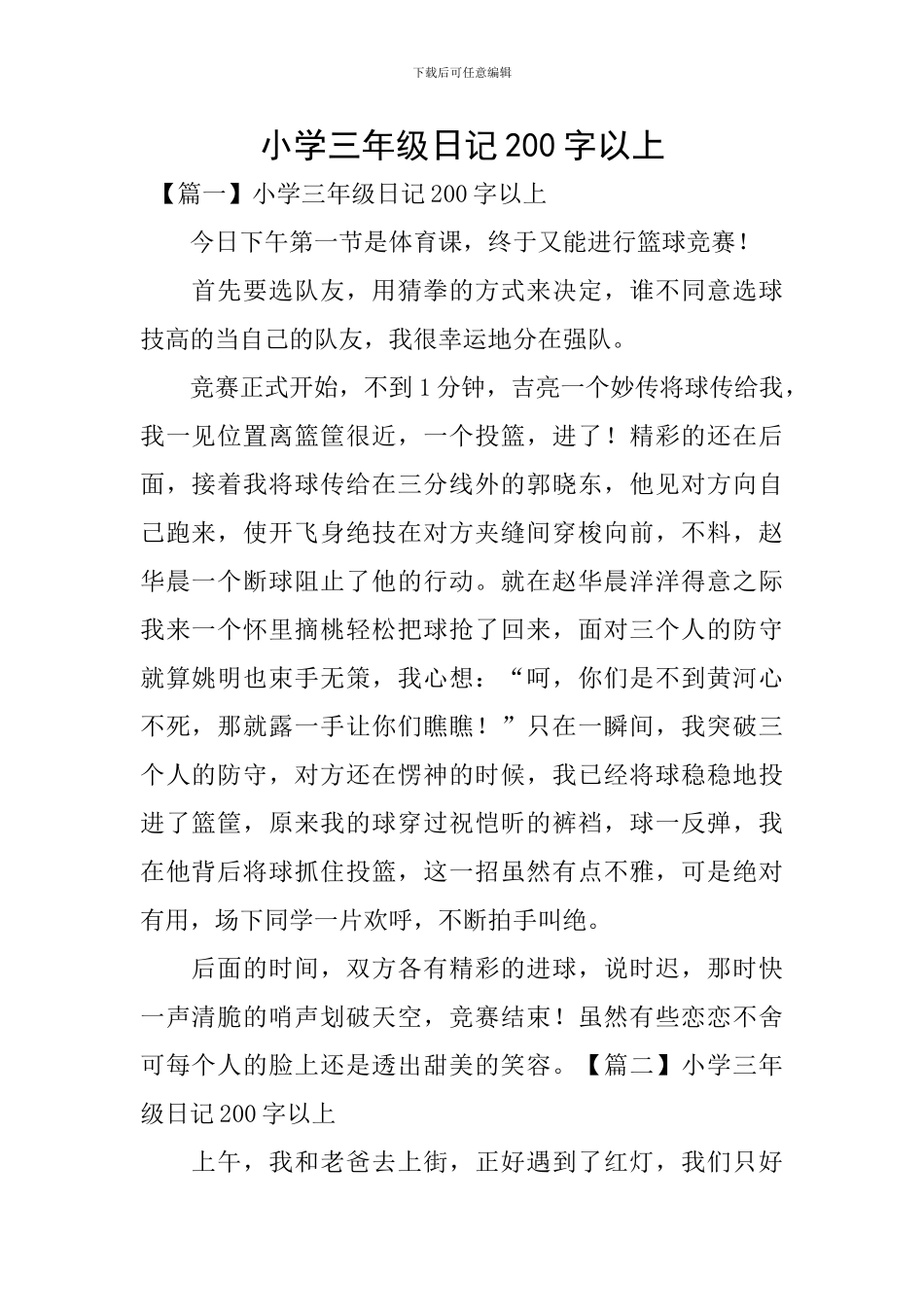 小学三年级日记200字以上_第1页