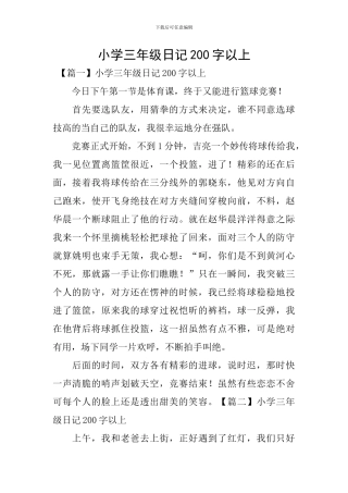 小学三年级日记200字以上