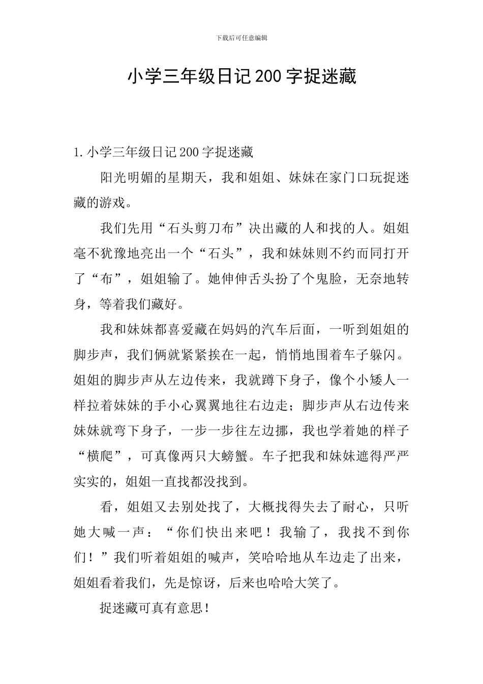 小学三年级日记200字捉迷藏_第1页