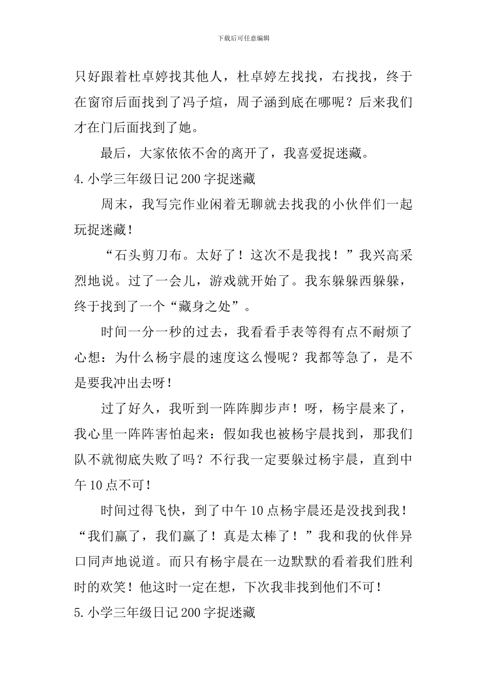 小学三年级日记200字捉迷藏_第3页