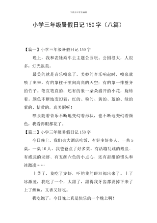 小学三年级暑假日记150字