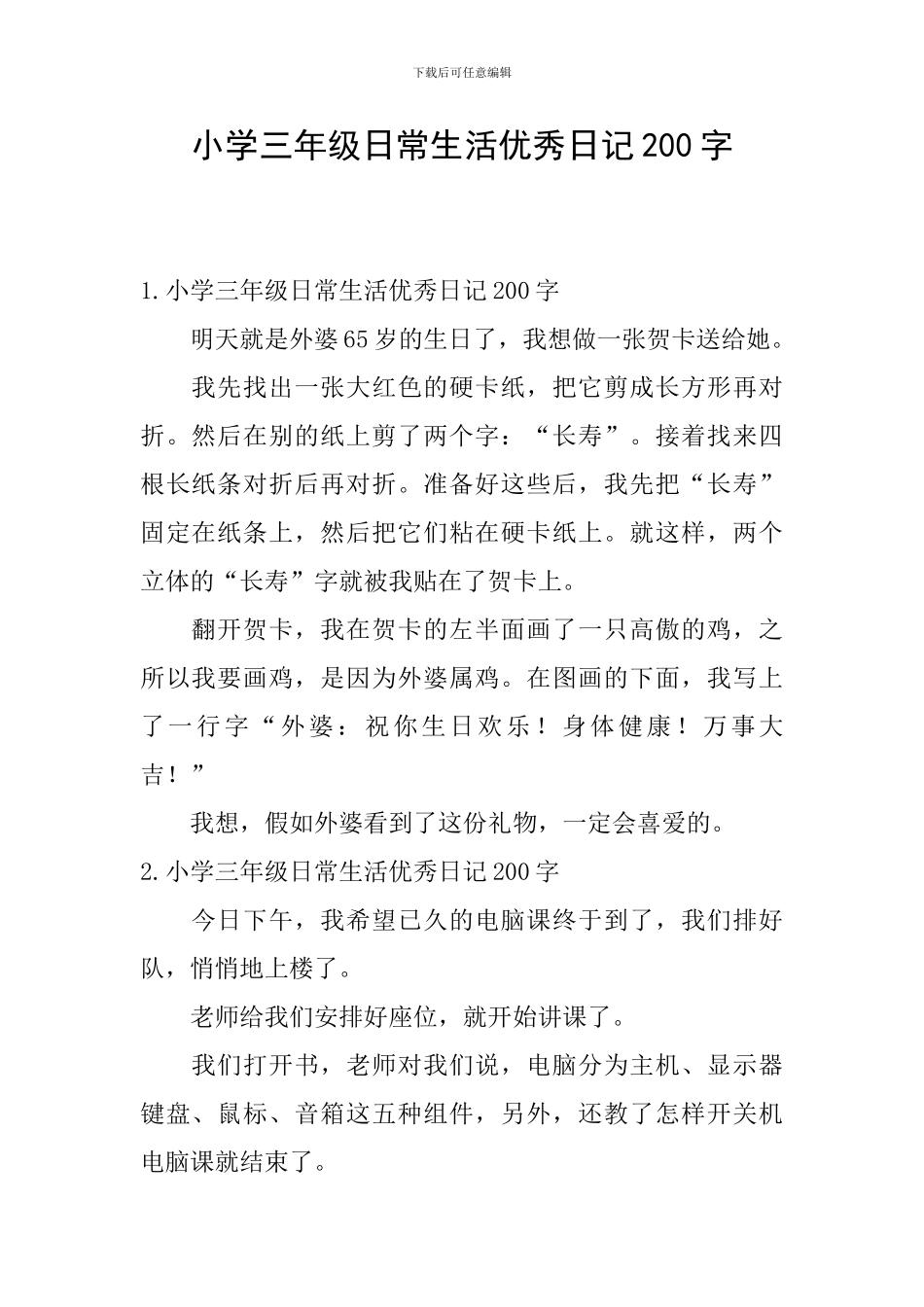 小学三年级日常生活优秀日记200字_第1页
