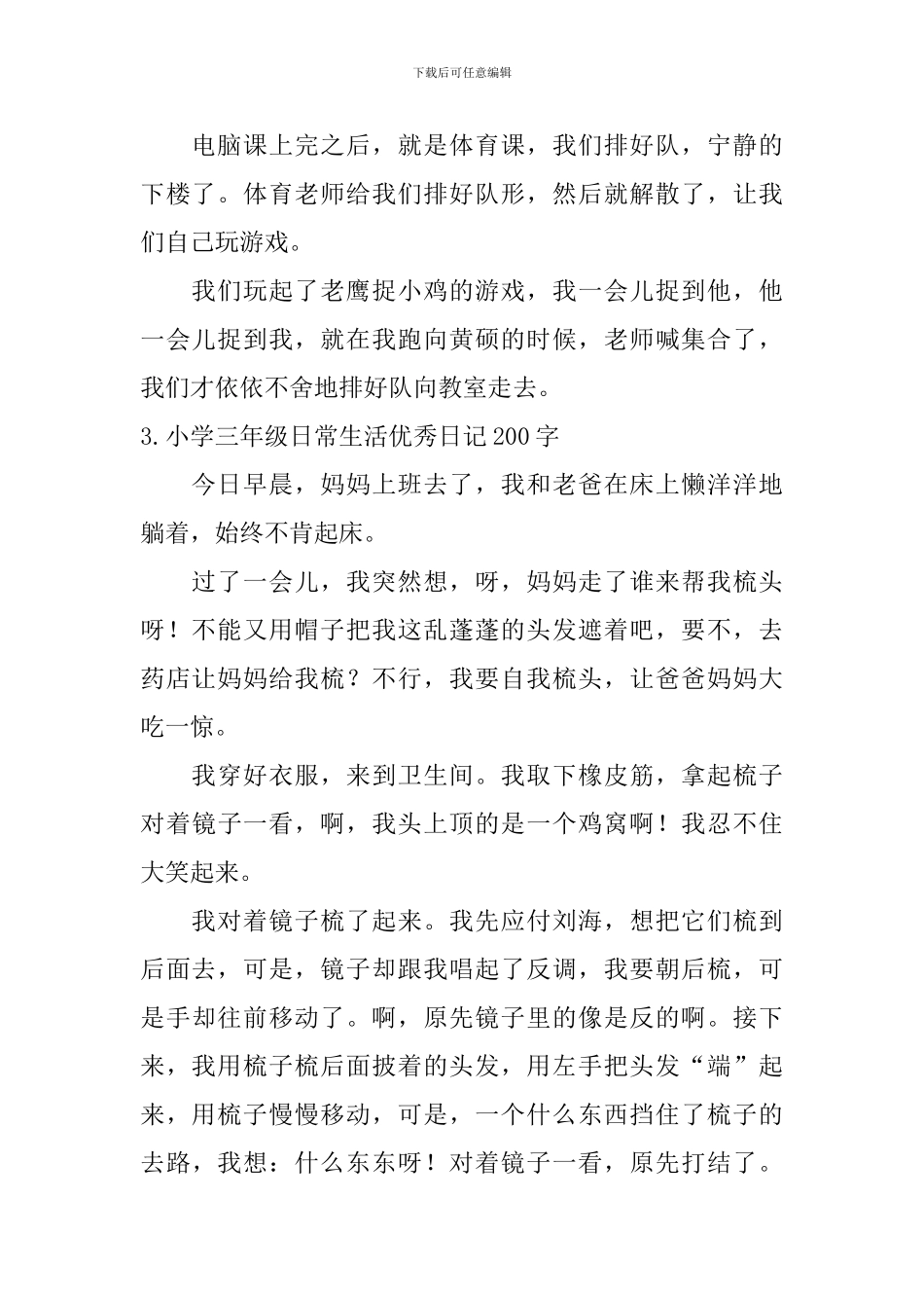 小学三年级日常生活优秀日记200字_第2页