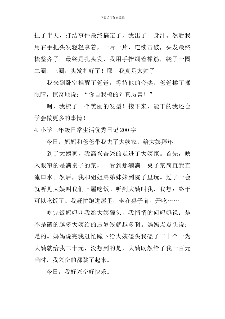 小学三年级日常生活优秀日记200字_第3页