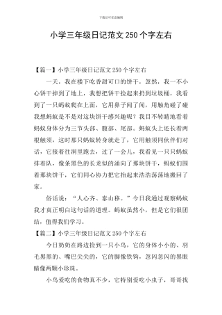 小学三年级日记范文250个字左右