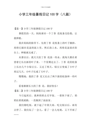 小学三年级暑假日记100字