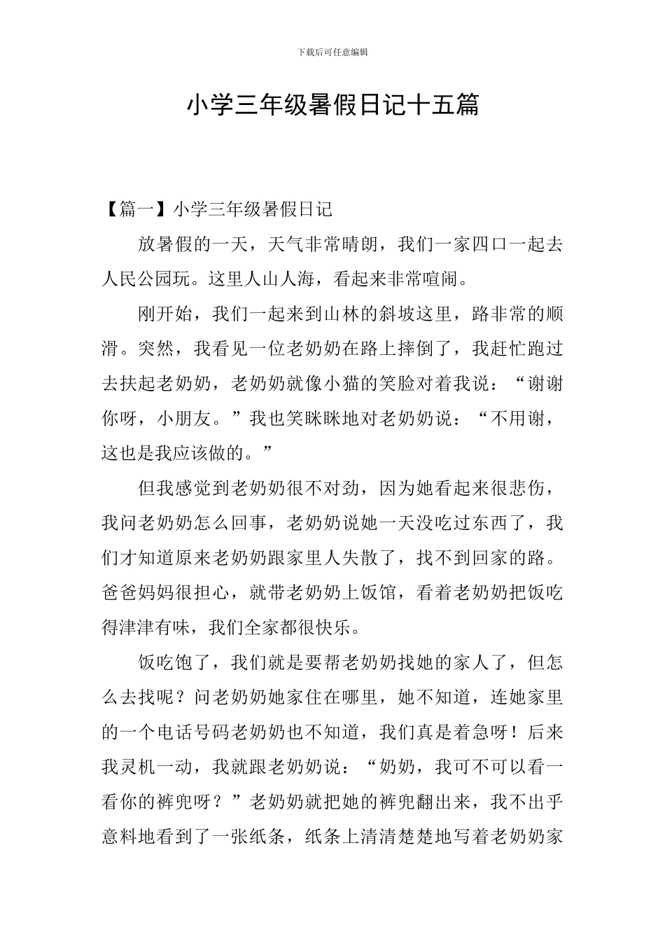 小学三年级暑假日记十五篇_第1页