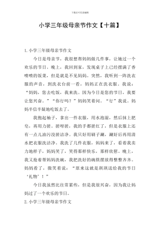 小学三年级母亲节作文
